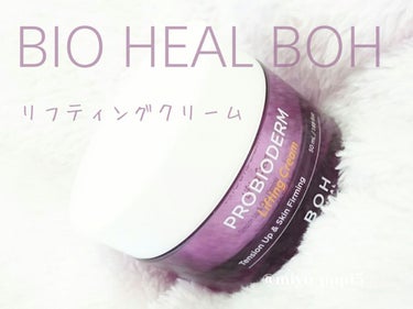 プロバイオダーム リフティング クリーム/BIOHEAL BOH/フェイスクリームを使ったクチコミ（1枚目）