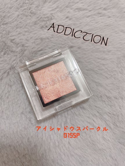 アディクション ザ アイシャドウ スパークル/ADDICTION/単色アイシャドウを使ったクチコミ(1枚目)