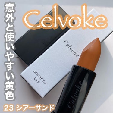 ディグニファイド リップス 23 シアーサンド / Celvoke(セルヴォーク ...