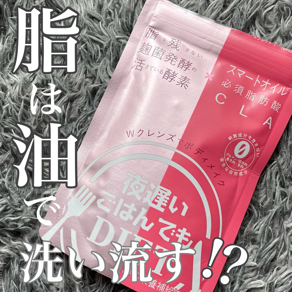 夜遅いごはんでも Wクレンズボディメイク/新谷酵素/ボディサプリメントを使ったクチコミ（1枚目）