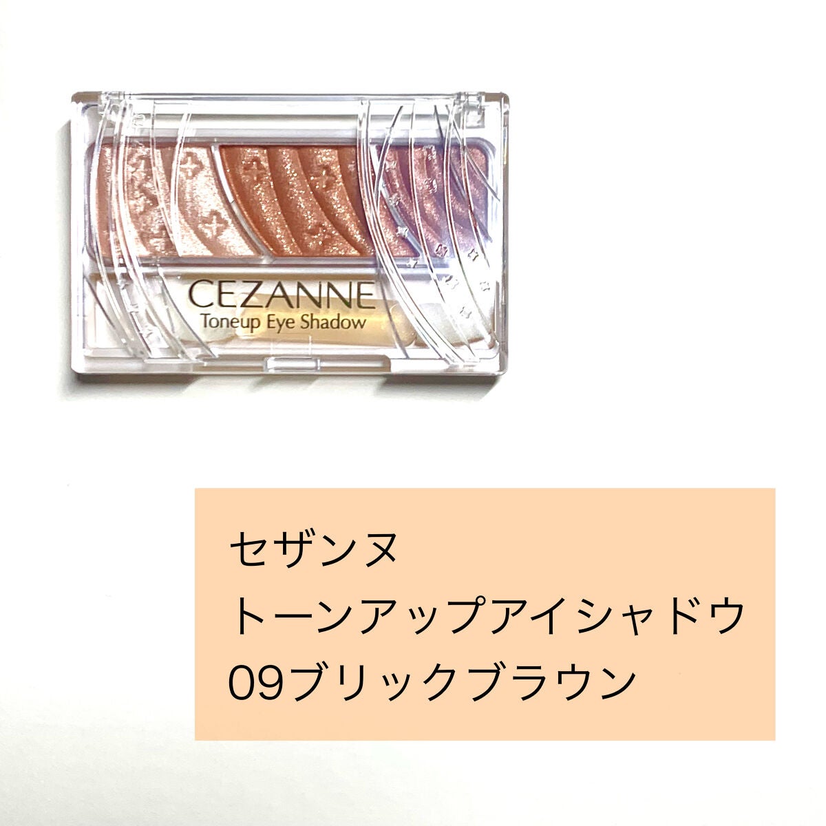 トーンアップアイシャドウ/CEZANNE/アイシャドウパレットを使ったクチコミ(2枚目)