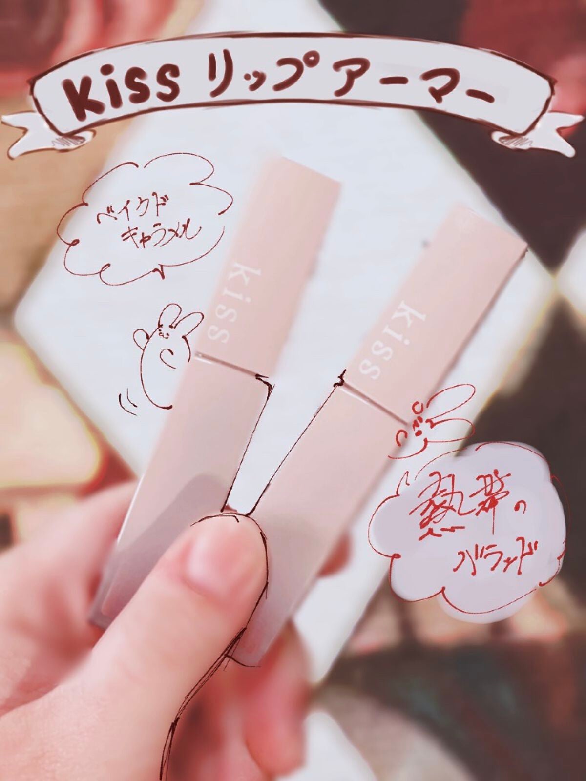 リップアーマー/KiSS/口紅を使ったクチコミ(1枚目)