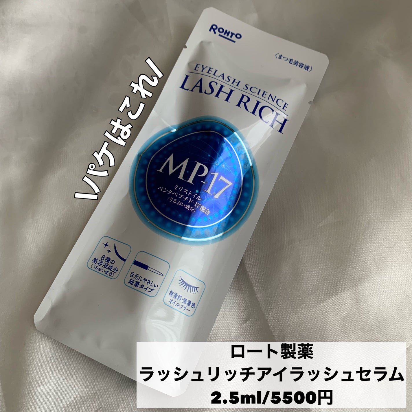 ラッシュリッチアイラッシュセラム/ロート製薬/まつげ美容液を使ったクチコミ(5枚目)