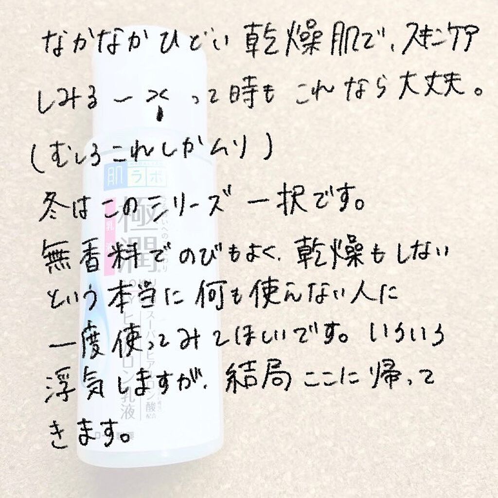極潤 ヒアルロン乳液(旧) 140mL/肌ラボ/乳液を使ったクチコミ（3枚目）