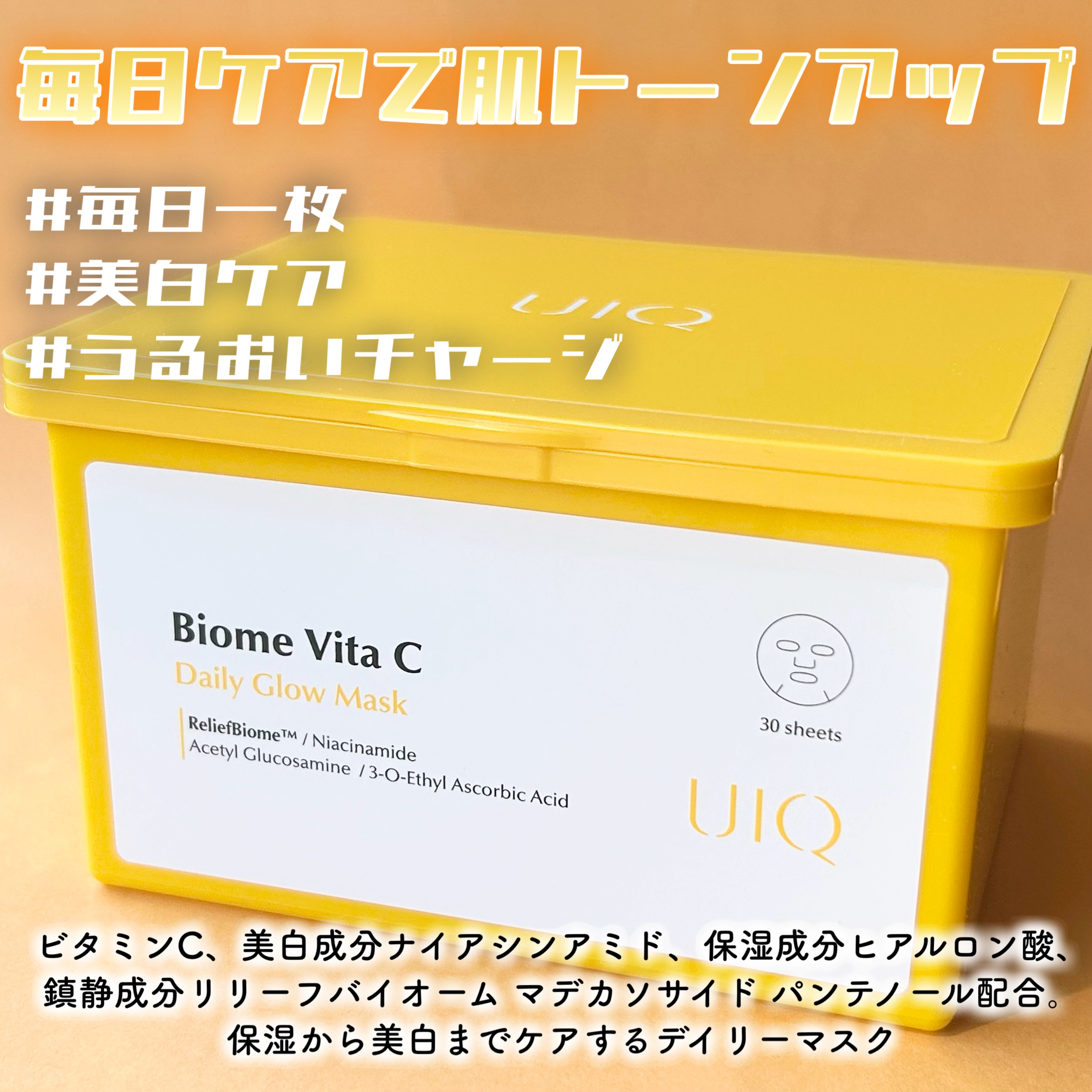 バイオームビタCグローデイリーシートマスク/UIQ/シートマスク・パックを使ったクチコミ（3枚目）