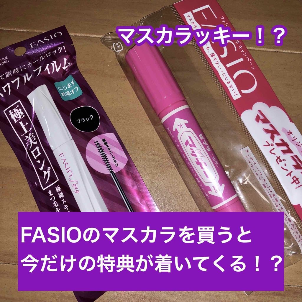 パワフルカール マスカラ(ロング)/FASIO/マスカラを使ったクチコミ（1枚目）