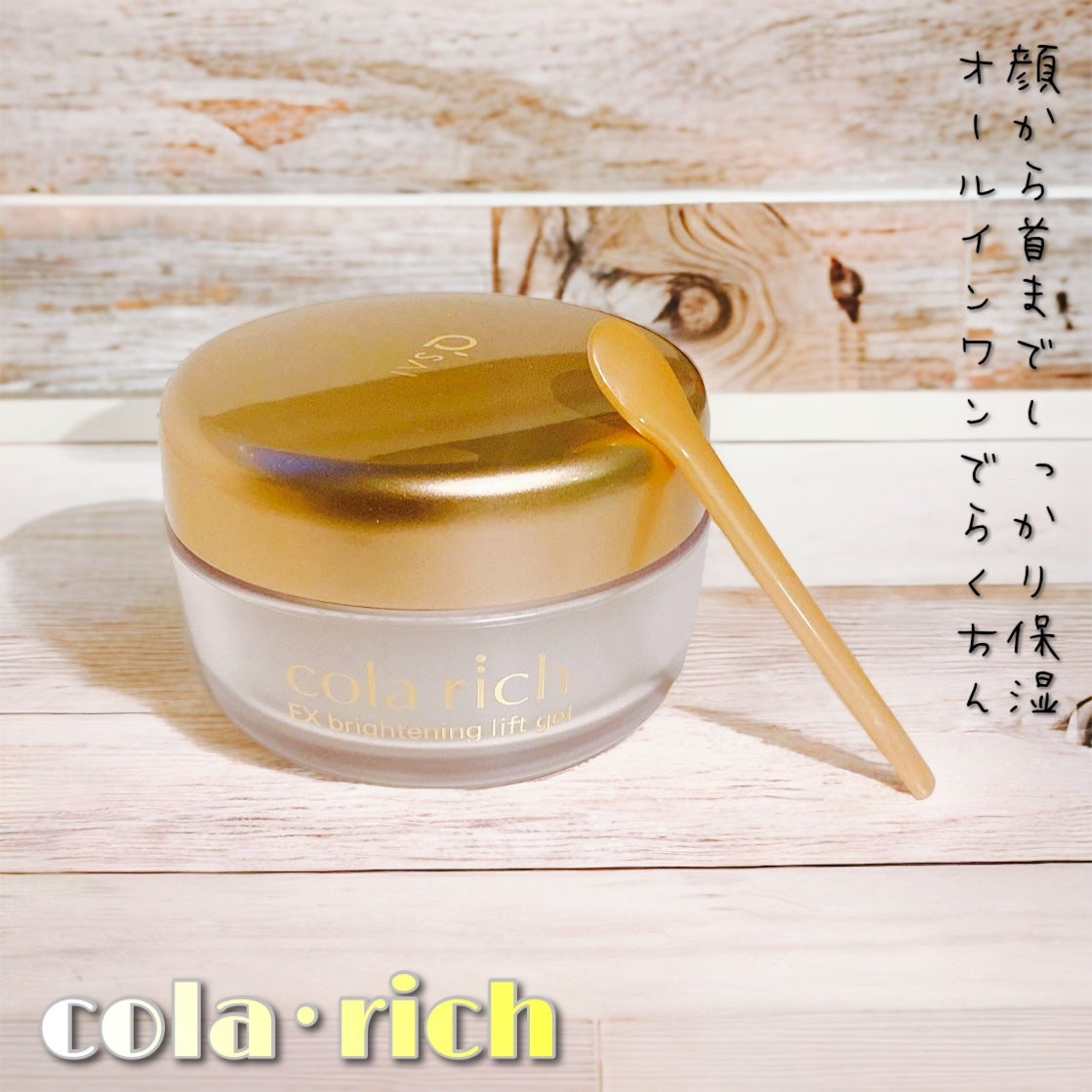 EX ブライトニングリフトジェル/コラリッチ/オールインワン化粧品を使ったクチコミ(1枚目)