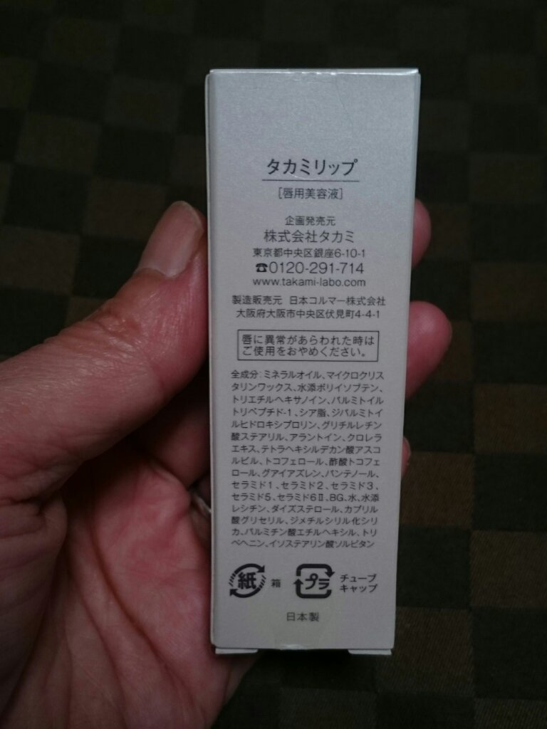 タカミリップ/タカミ/リップ美容液を使ったクチコミ（2枚目）