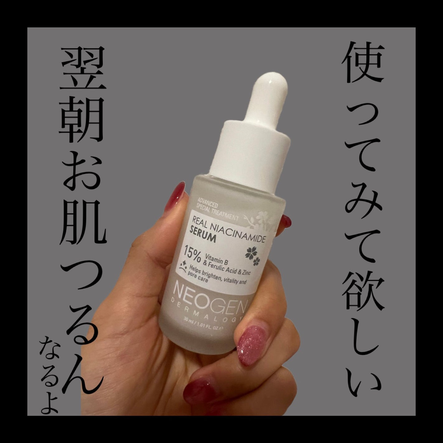 リアルナイアシンアミドセラム/NEOGEN/美容液を使ったクチコミ(1枚目)