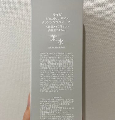 REISE ライゼジェントルバイオクレンジングウォーターのクチコミ「ライゼジェントルバイオクレンジングウォーター　143ml
使用目安は約2ヶ月。
保湿しながらメ.....」（3枚目）