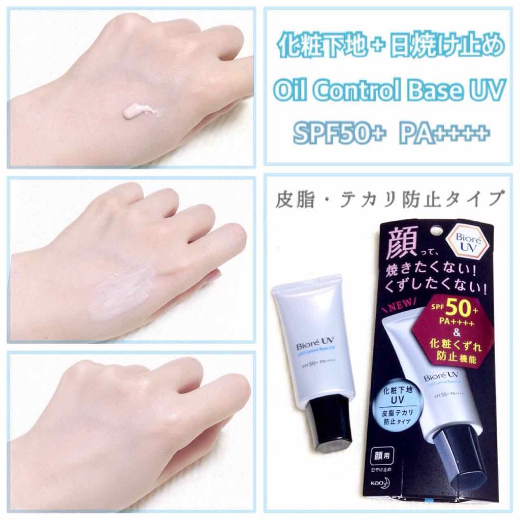 ビオレUV SPF50+の化粧下地UV 皮脂テカリ防止タイプ/ビオレ/化粧下地を使ったクチコミ(1枚目)