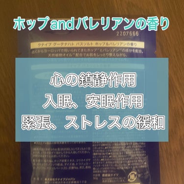 クナイプ グーテナハト バスソルト ホップ＆バレリアンの香り 50g【旧】/クナイプ/入浴剤を使ったクチコミ（3枚目）