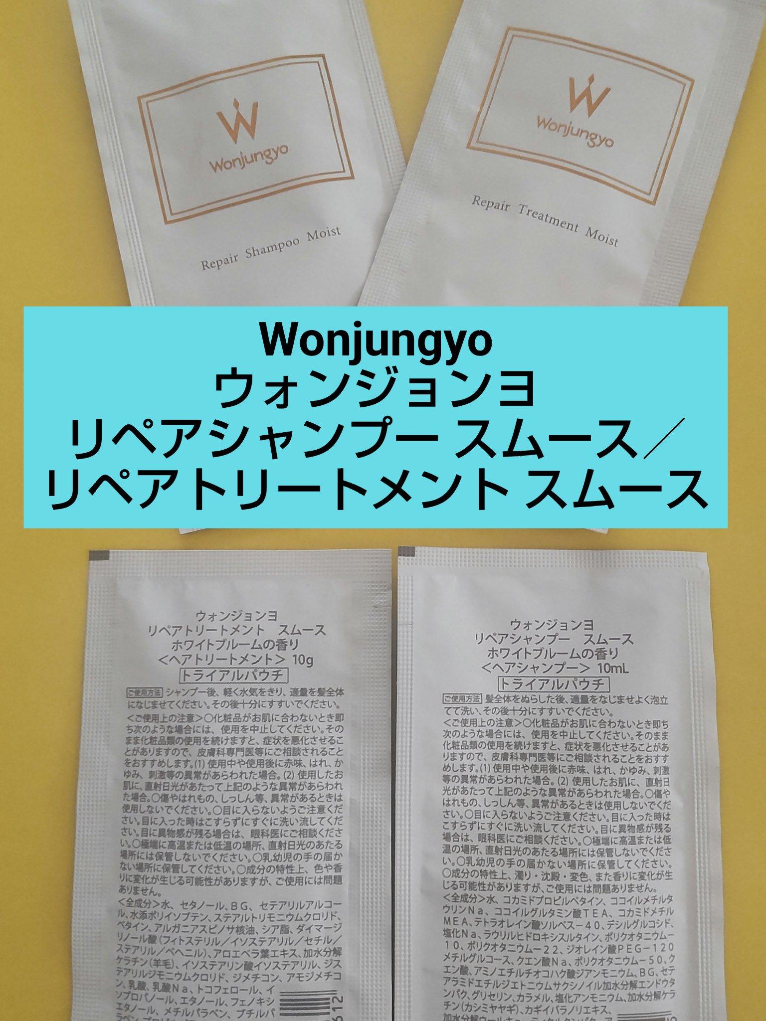 ウォンジョンヨ リペアシャンプー モイスト／リペアトリートメント モイスト/Wonjungyo/市販シャンプーを使ったクチコミ（3枚目）