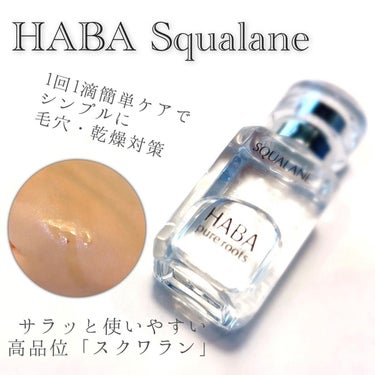 HABA 高品位「スクワラン」のクチコミ「1回1滴で簡単・シンプルスキンケア
毛穴ケアや乾燥対策にもピッタリ💎
HABA　高品位「スクワ.....」（1枚目）