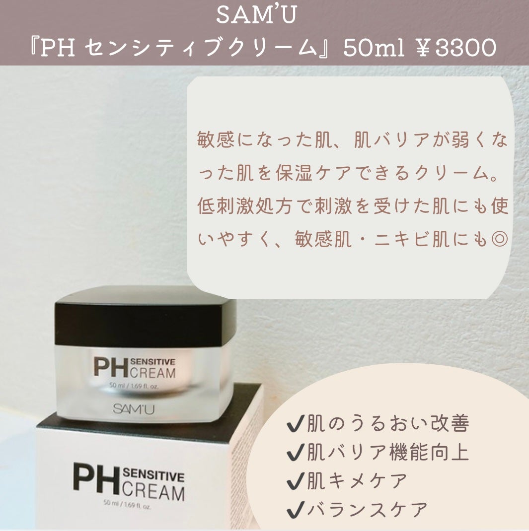 サミュ PHセンシティブクリーム/SAM'U/フェイスクリームを使ったクチコミ(2枚目)