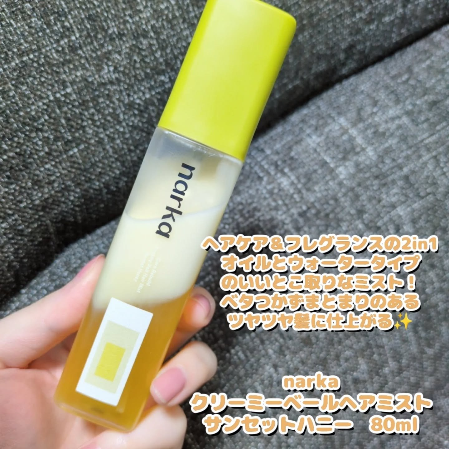 クリーミーベールヘアミスト サンセットハニー/narka/ヘアミストを使ったクチコミ（2枚目）