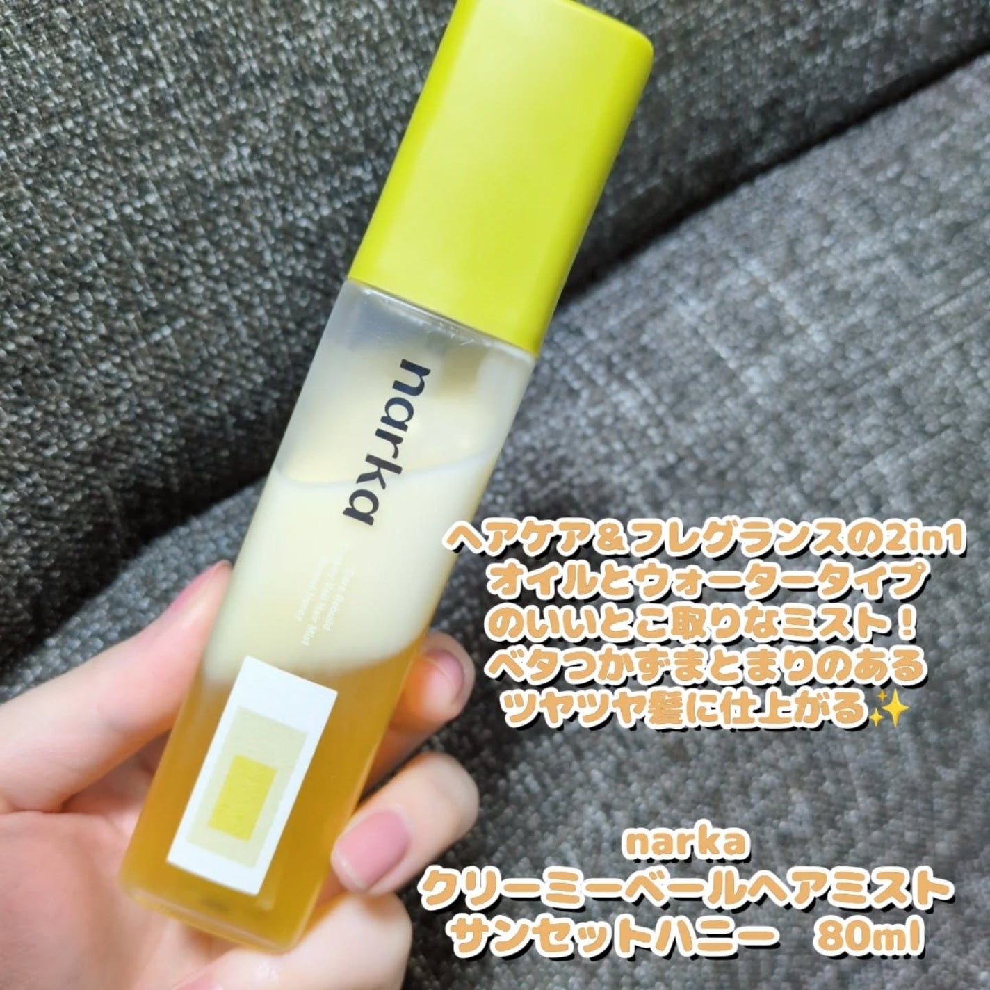 クリーミーベールヘアミスト サンセットハニー/narka/ヘアミストを使ったクチコミ(2枚目)