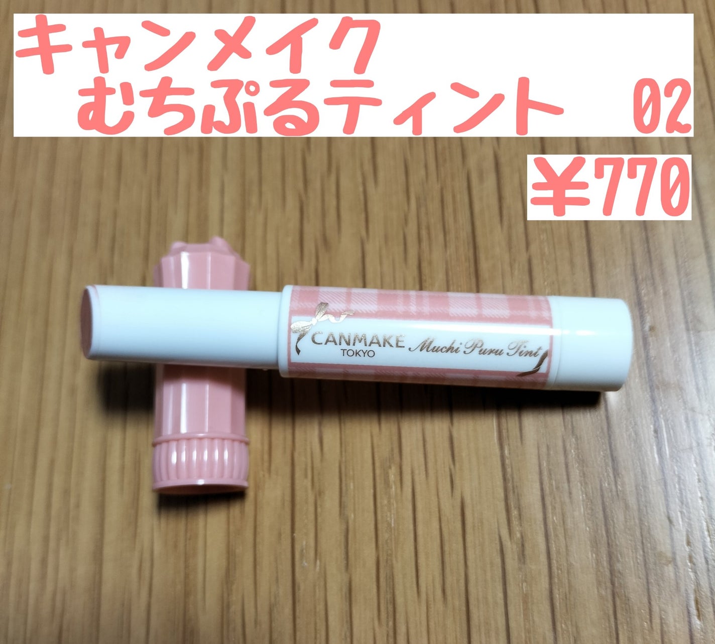 むちぷるティント/キャンメイク/リップティントを使ったクチコミ(1枚目)