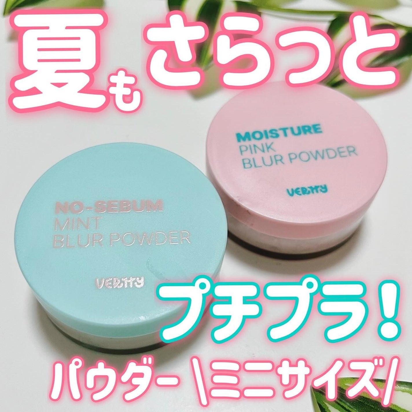 ノーセバムミントブラーパウダー /Vertty/ルースパウダーを使ったクチコミ(1枚目)