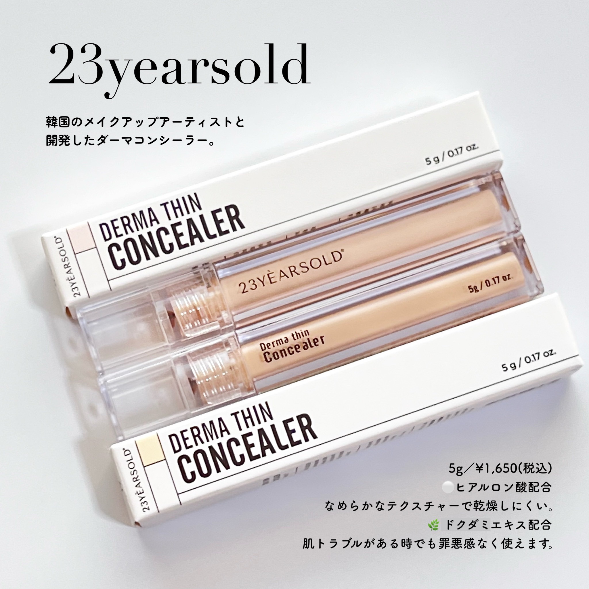 ダーマシンコンシーラー/23years old/リキッドコンシーラーを使ったクチコミ（1枚目）