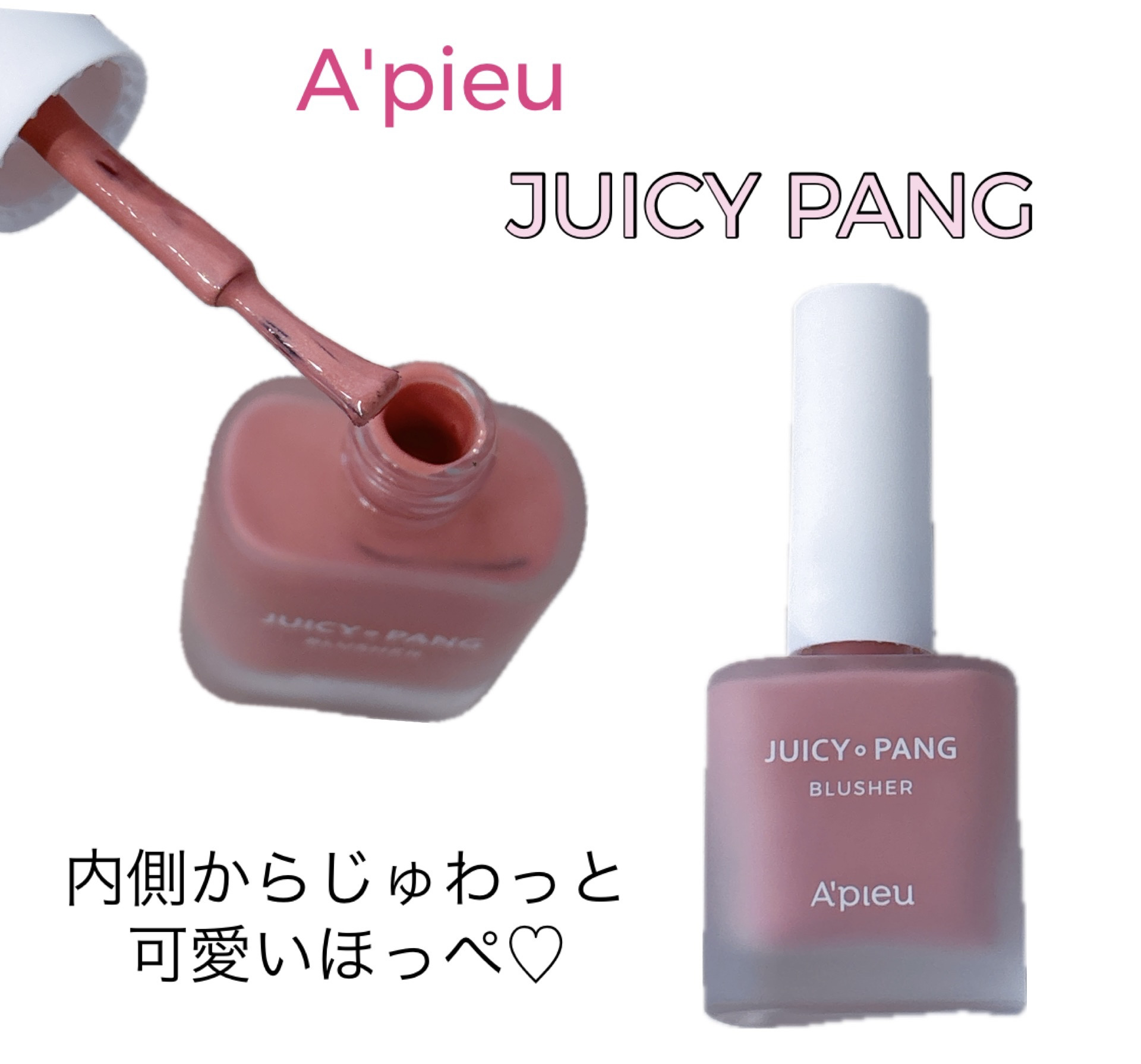 ジューシー パン ウォーター ブラッシャー/A’pieu/リキッドチークを使ったクチコミ（1枚目）