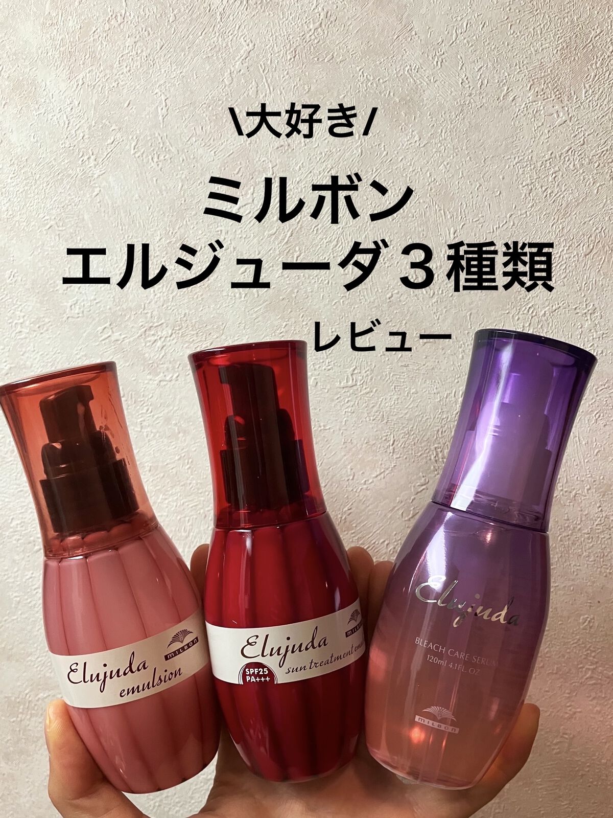 ディーセス　エルジューダ エマルジョン/エルジューダ/ヘアミルクを使ったクチコミ（1枚目）