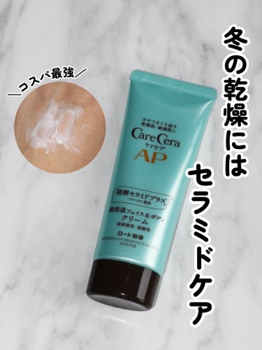 👑ケアセラAP【フェイス＆ボディクリーム】
70g ￥1,180(オンライン限定)
 
もはや有名すぎて説明不要のコスメ。
 
たくさんの美容家さんや化粧品開発に携わる方などが絶賛している商品です👏
 