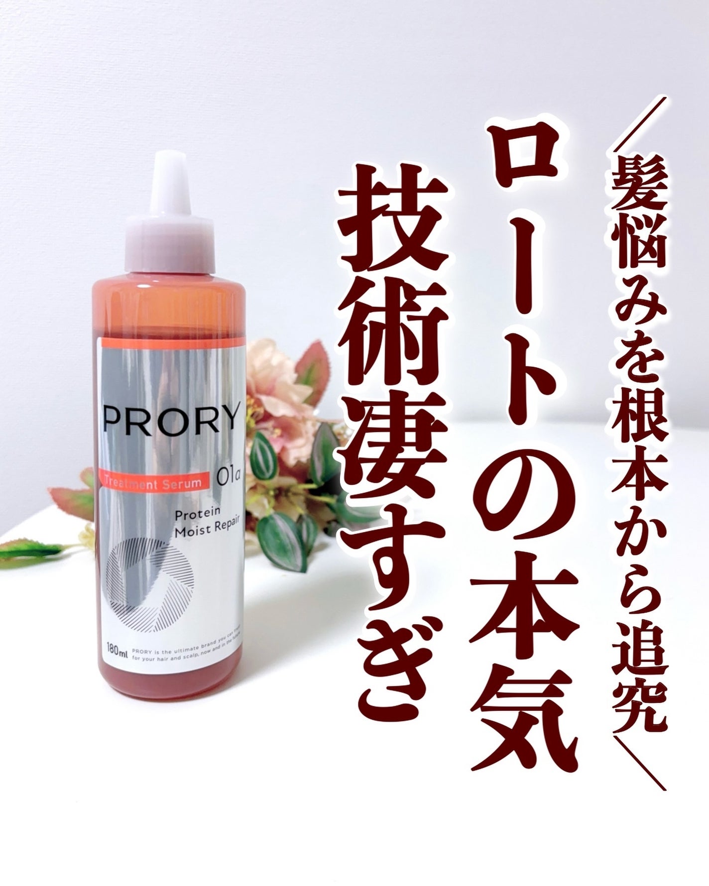 プロリー モイストリペア トリートメントセラム /PRORY/洗い流すヘアトリートメントを使ったクチコミ(1枚目)