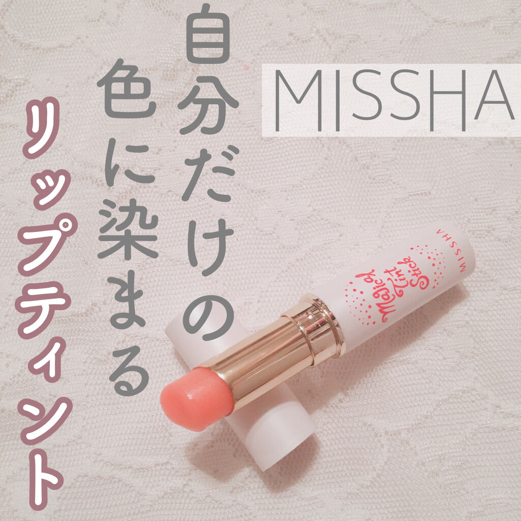 マジカルティント スティック/MISSHA/口紅を使ったクチコミ（1枚目）