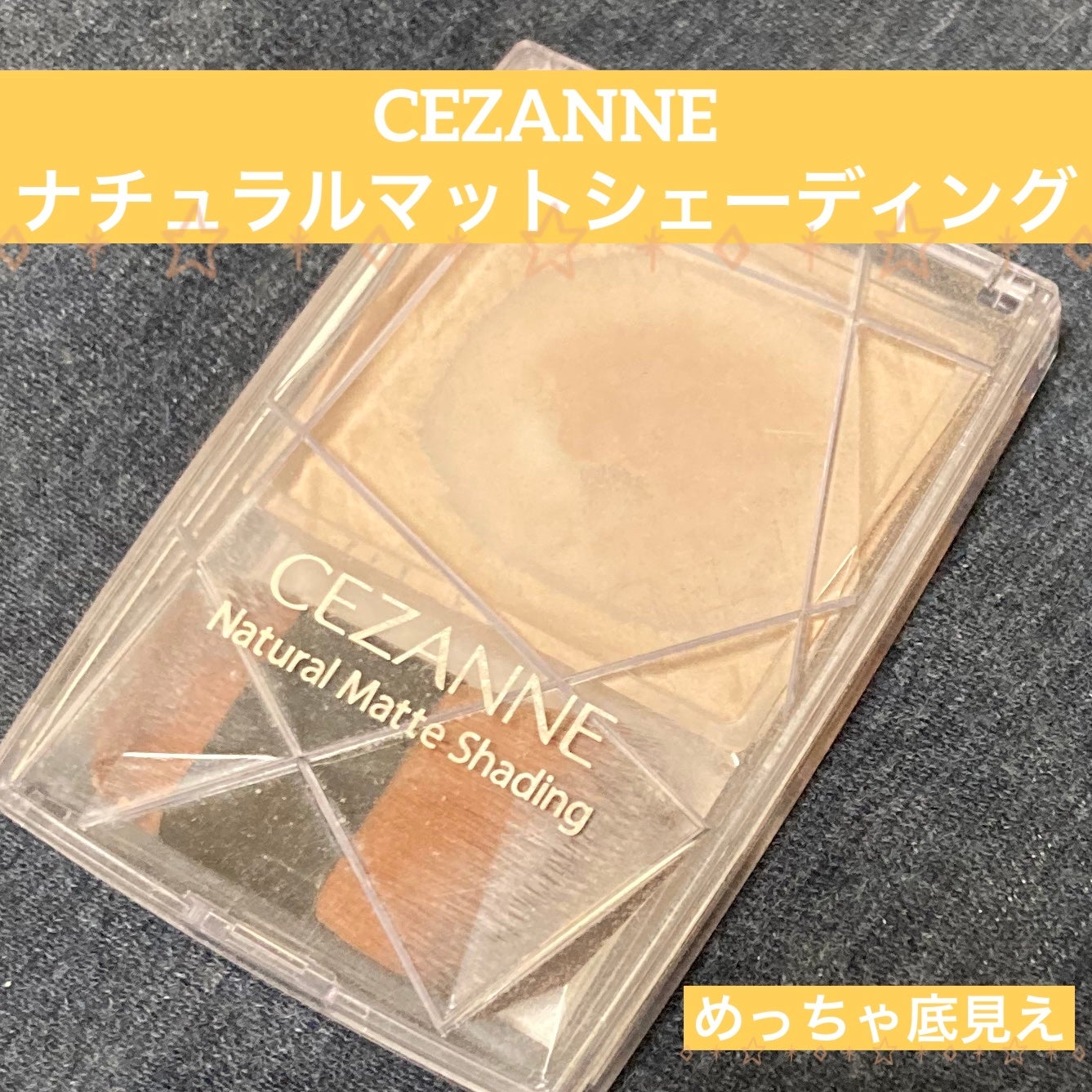 ナチュラルマットシェーディング/CEZANNE/シェーディングを使ったクチコミ(1枚目)