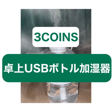 3COINS  【卓上USBボトル加湿器】



          ✂︎-----------------㋖㋷㋣㋷線-------------------✂︎


【卓上USBボトル加湿器】

レビュ