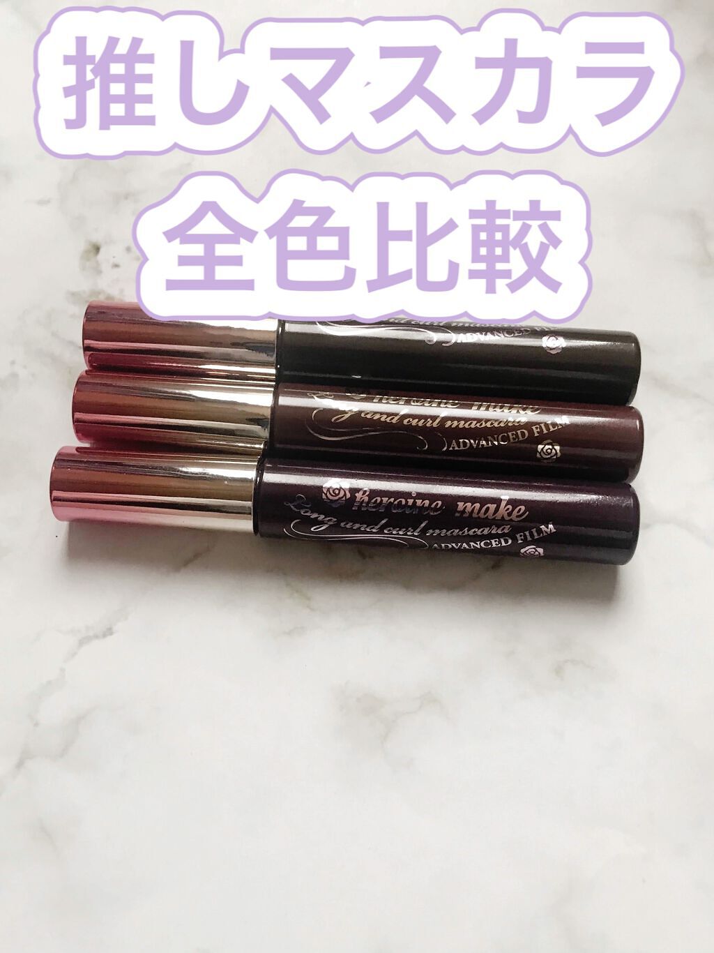 ロング＆カールマスカラ アドバンストフィルム/ヒロインメイク/マスカラを使ったクチコミ（1枚目）