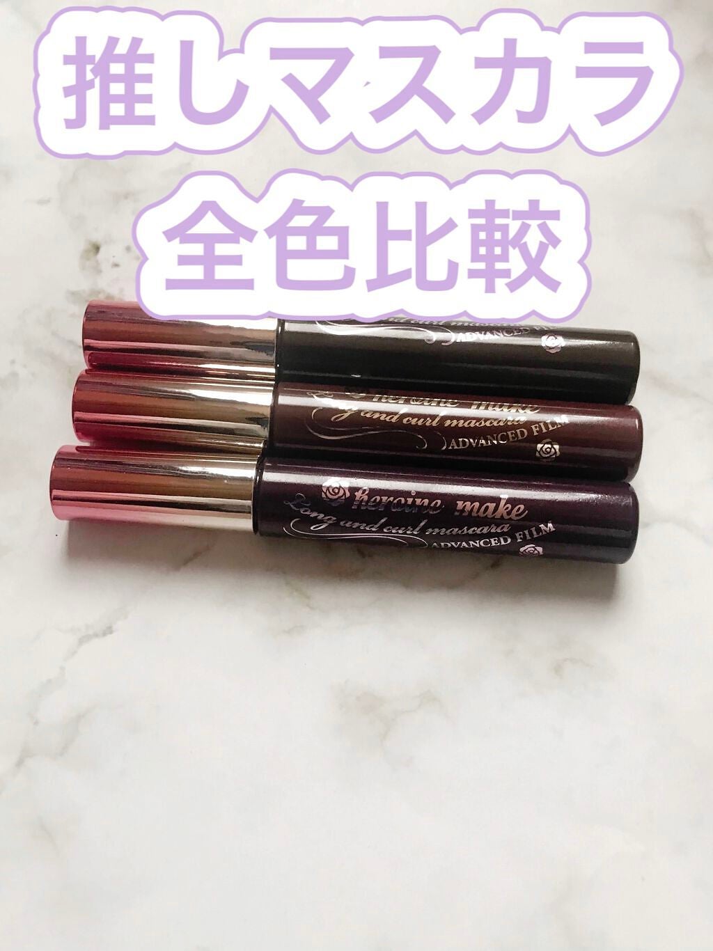 ロング&カールマスカラ アドバンストフィルム/ヒロインメイク/マスカラを使ったクチコミ(1枚目)