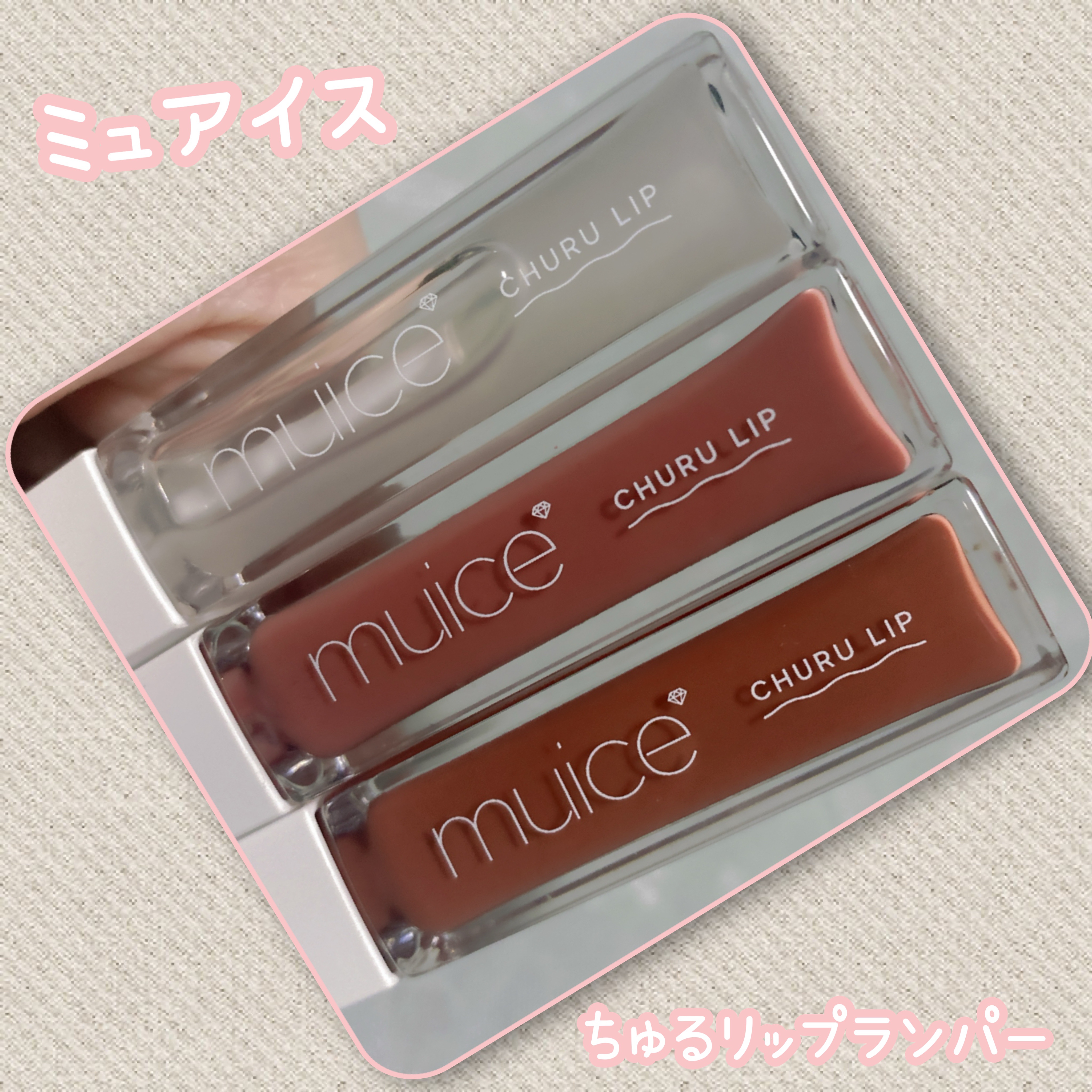ちゅるリップランパー SP03 ムードテラコッタ(限定)/muice/リッププランパーを使ったクチコミ（1枚目）