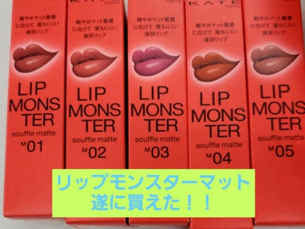 リップモンスター スフレマット/KATE/口紅を使ったクチコミ(1枚目)