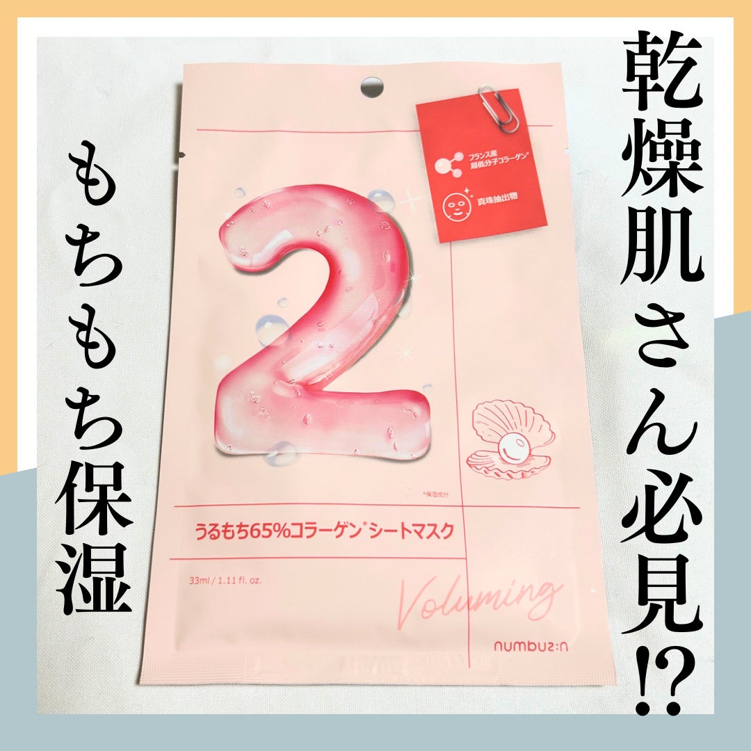 2番 うるもち65%コラーゲンシートマスク/numbuzin/シートマスク・パックを使ったクチコミ(1枚目)