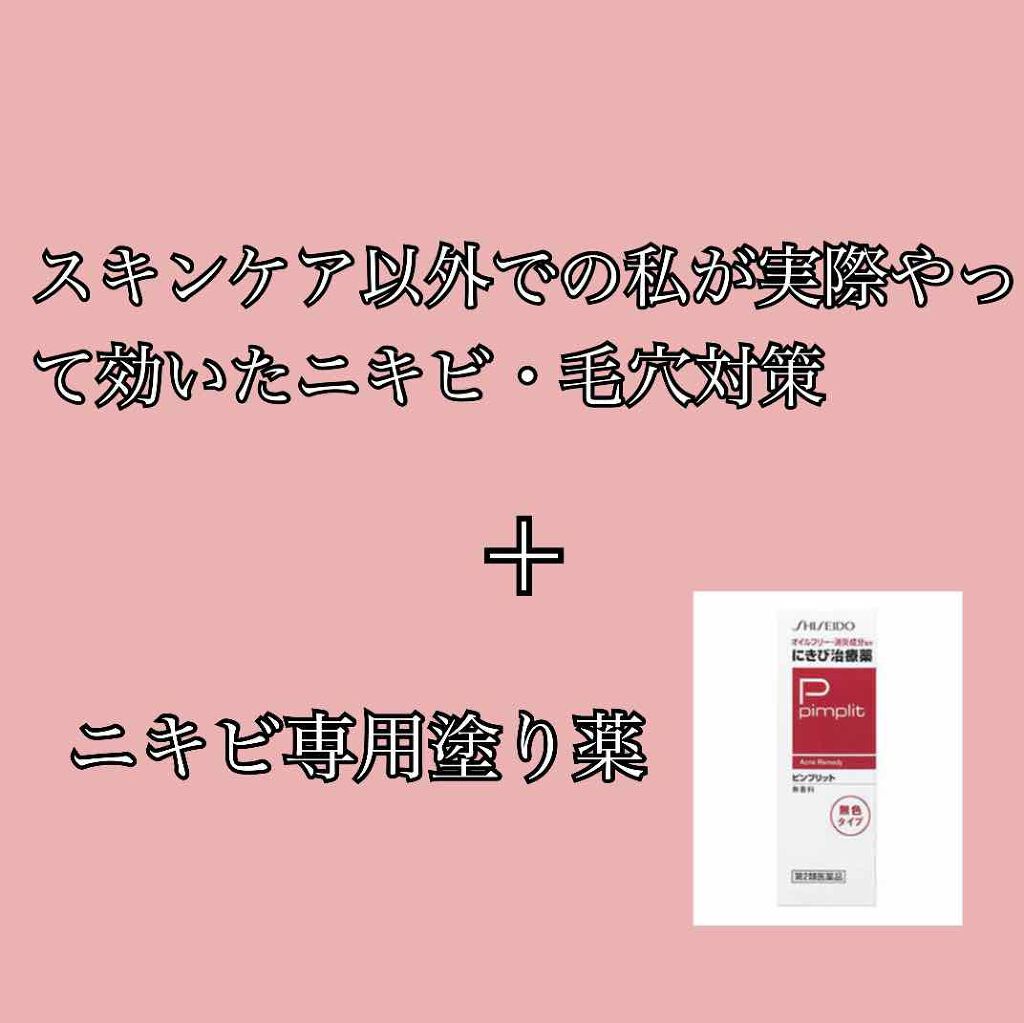 にきび治療薬C(医薬品)/ピンプリット/その他を使ったクチコミ（1枚目）