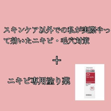 にきび治療薬C(医薬品)/ピンプリット/その他を使ったクチコミ（1枚目）