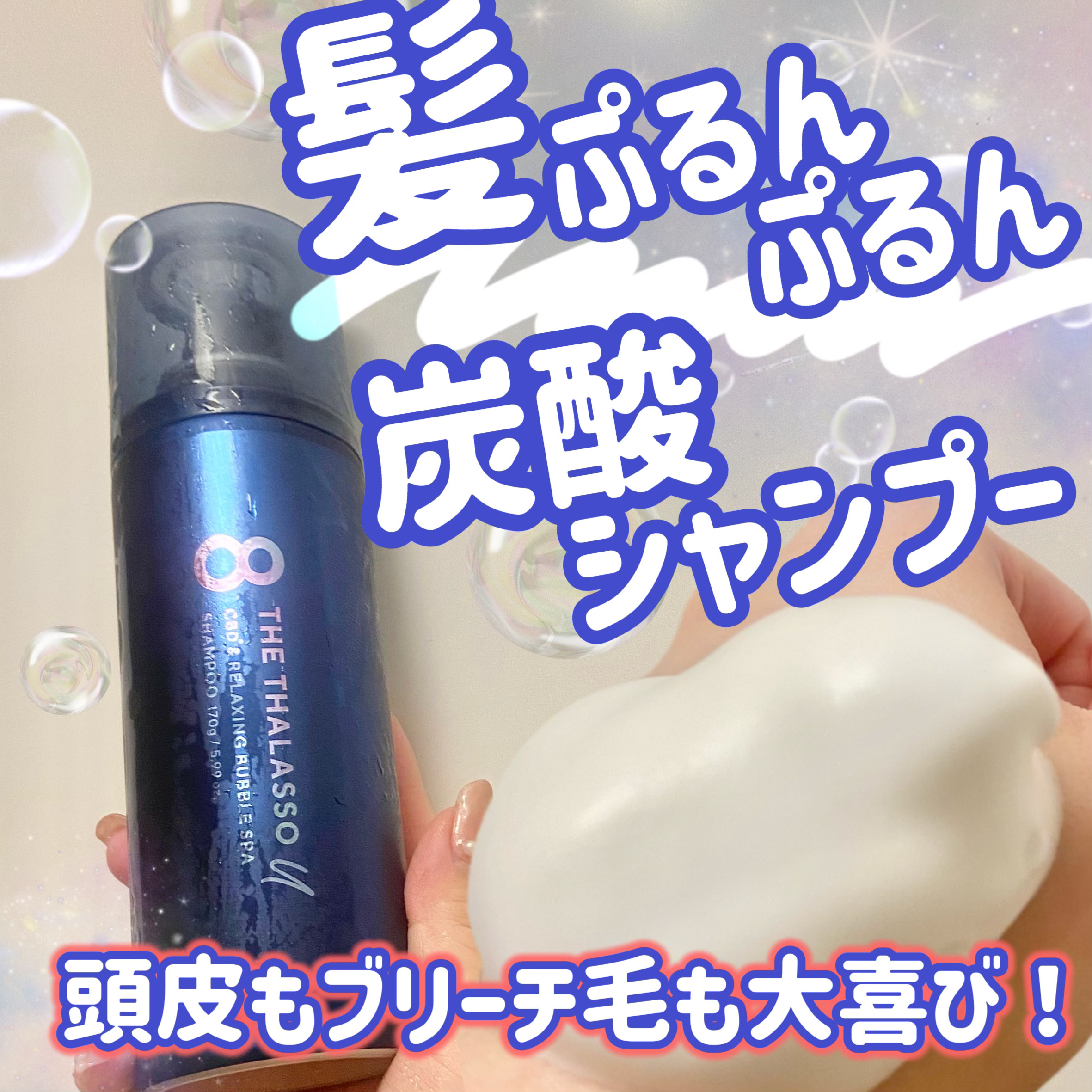 エイトザタラソ ユー CBD＆リラクシング バブルスパ 炭酸泡シャンプー 170g/エイトザタラソ/市販シャンプーを使ったクチコミ（1枚目）