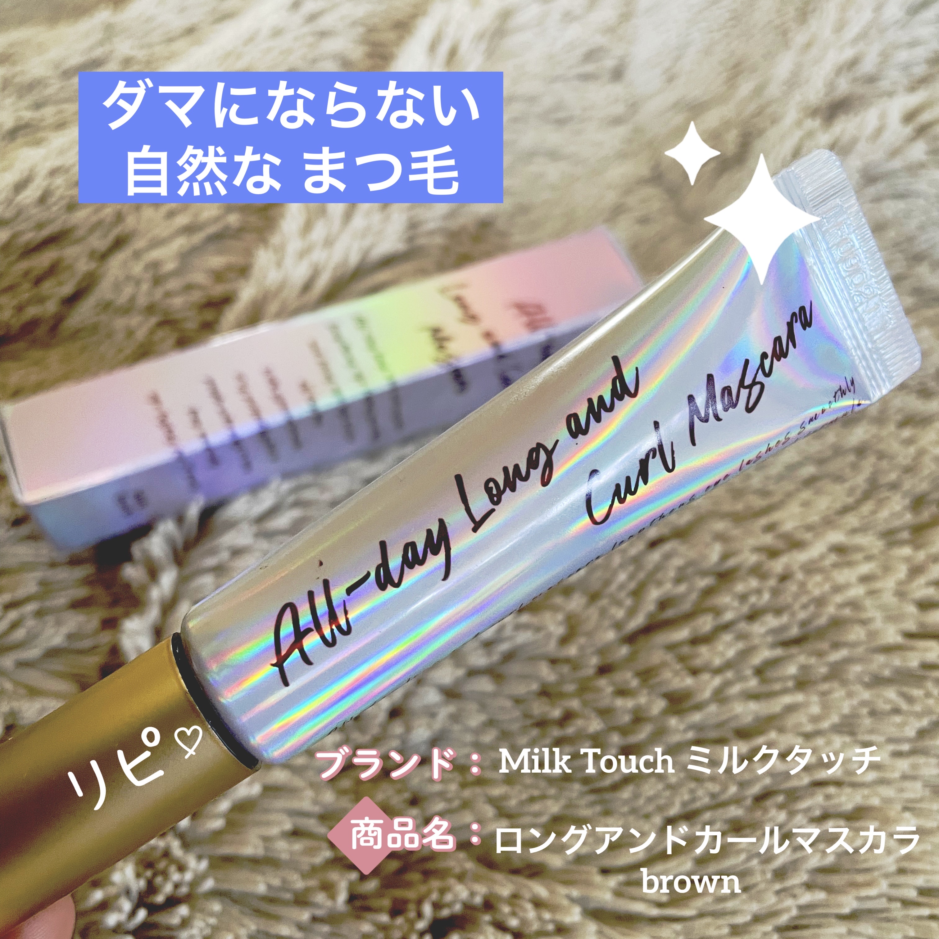 オールデイ ロング アンド カール マスカラ ブラウン/Milk Touch/マスカラを使ったクチコミ（1枚目）