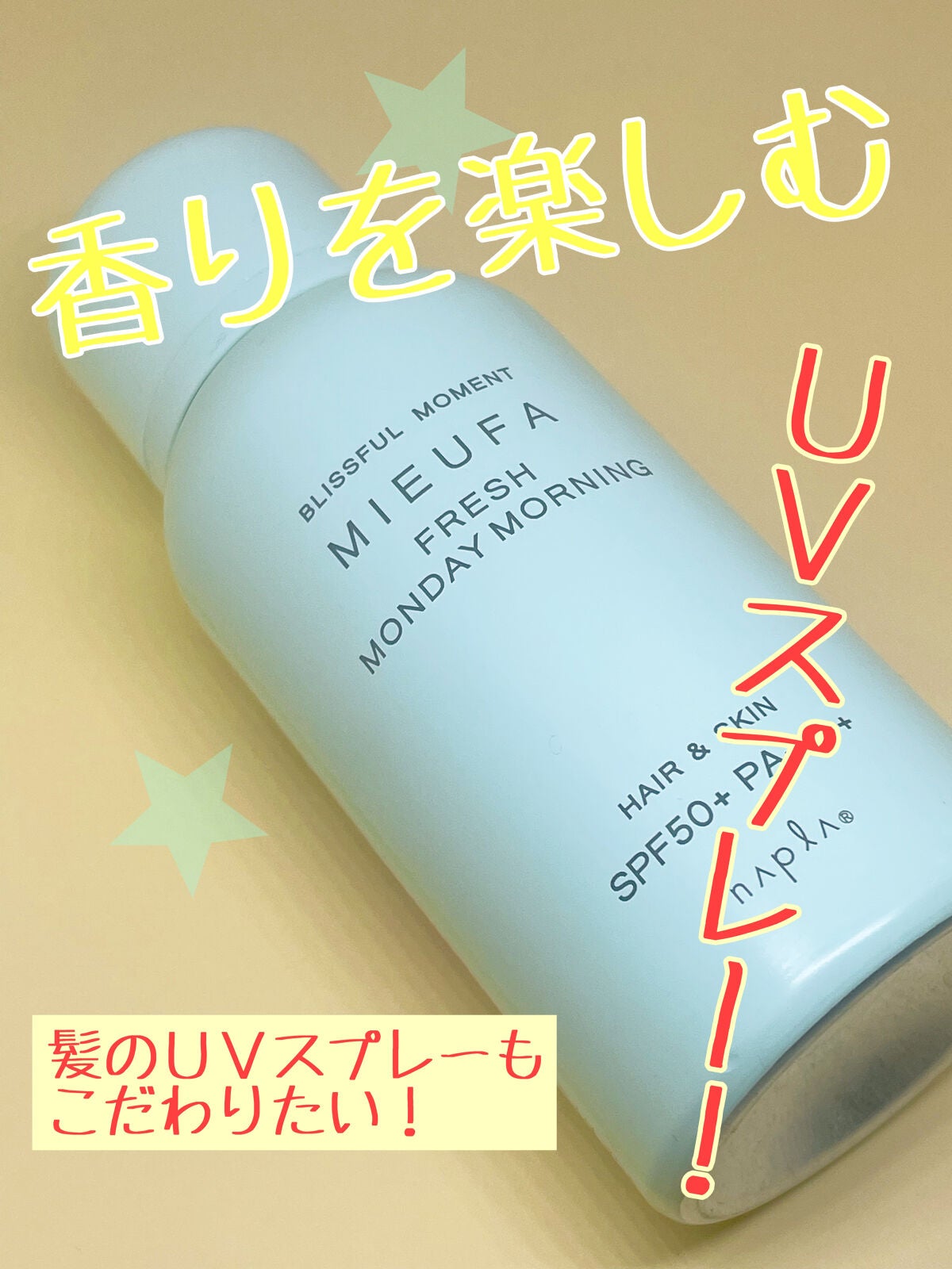 フレグランスUVスプレー フレッシュマンデーモーニング/MIEUFA/日焼け止めミスト・スプレーを使ったクチコミ(1枚目)