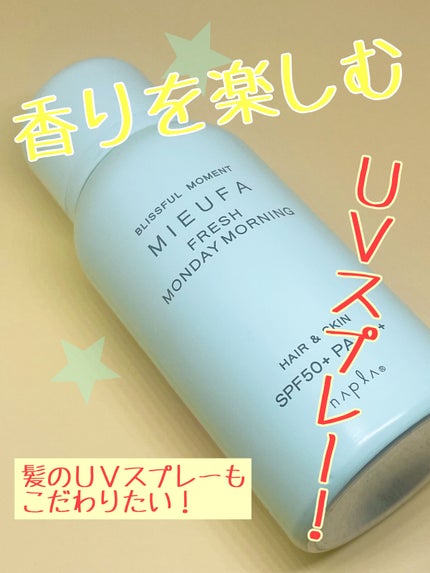 フレグランスUVスプレー フレッシュマンデーモーニング/MIEUFA/日焼け止めミスト・スプレーを使ったクチコミ(1枚目)