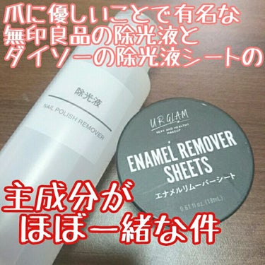 UR GLAM　ENAMEL REMOVER SHEETS/U R GLAM/除光液を使ったクチコミ（1枚目）