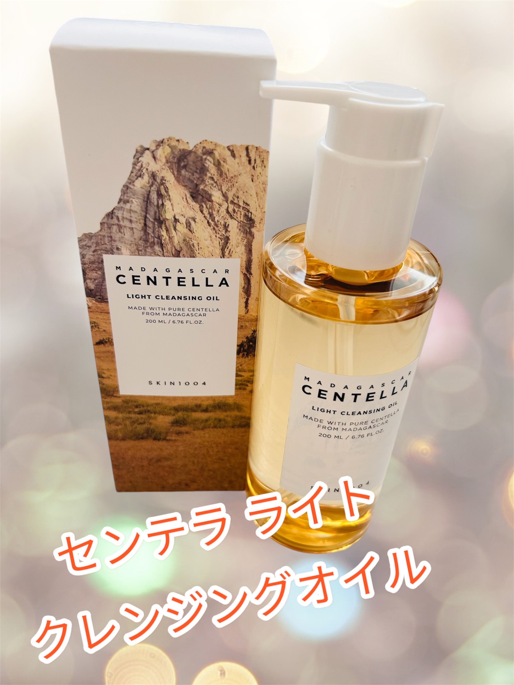 センテラ ライトクレンジングオイル/SKIN1004/オイルクレンジングを使ったクチコミ（1枚目）