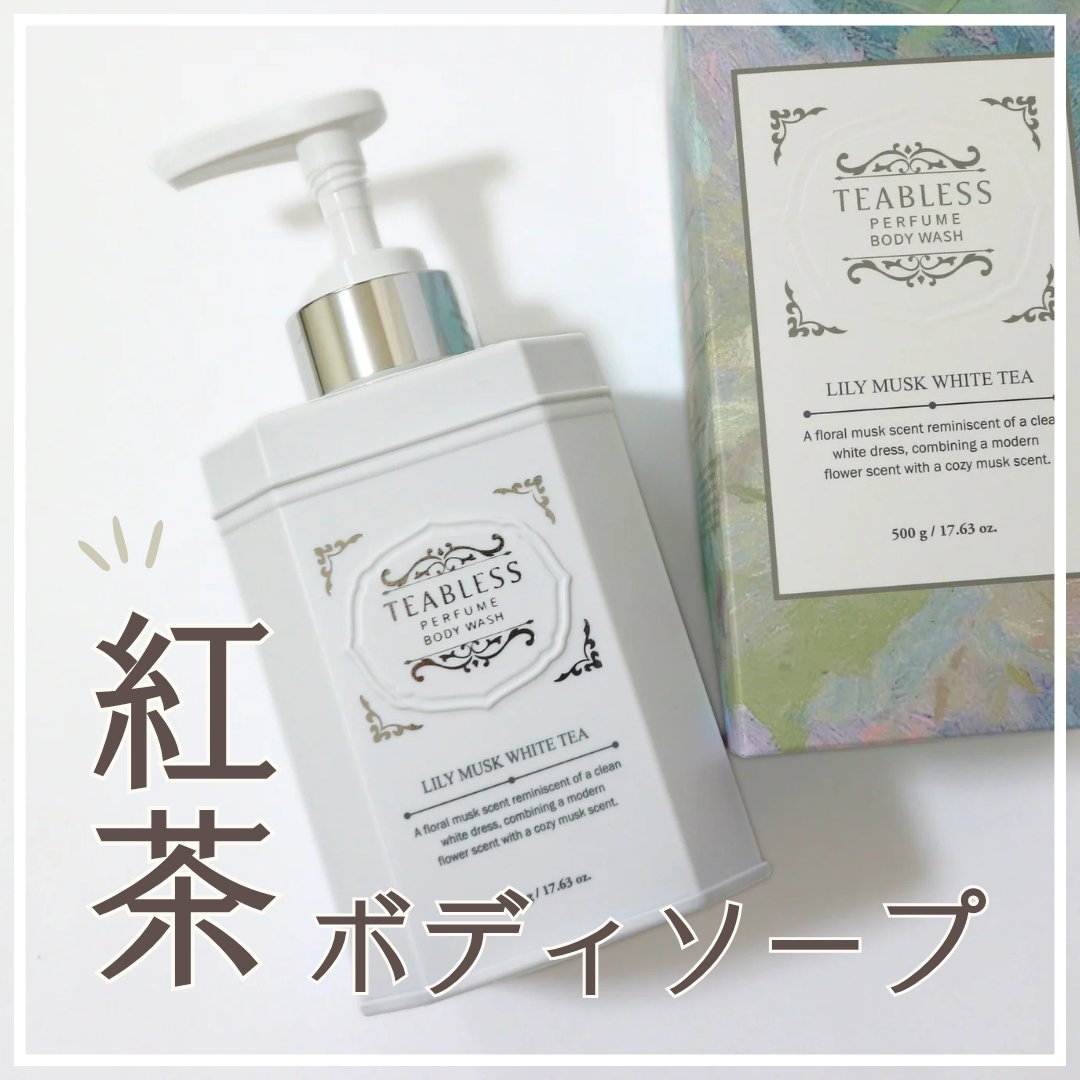 パフュームボディウォッシュ リリームスクホワイトティー/TEABLESS/ボディソープを使ったクチコミ（1枚目）