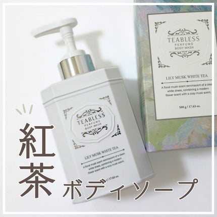 パフュームボディウォッシュ リリームスクホワイトティー/TEABLESS/ボディソープを使ったクチコミ(1枚目)