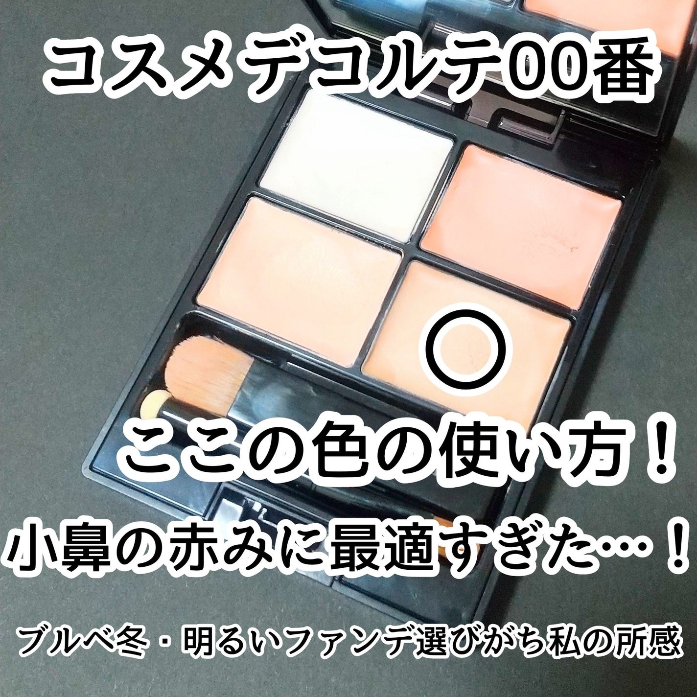 トーンパーフェクティング パレット/DECORTÉ/パレットコンシーラーを使ったクチコミ(1枚目)