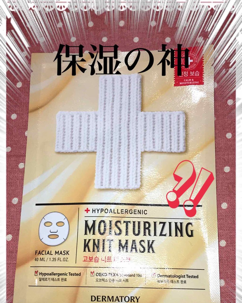 モイスチャーライジングニットマスク/Dermatory/シートマスク・パックを使ったクチコミ(1枚目)