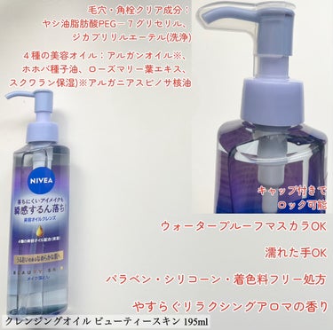 ニベア クレンジングオイル ビューティースキン 本体195ml/ニベア/オイルクレンジングを使ったクチコミ（2枚目）