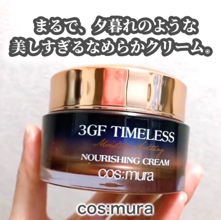 3GF TIMELESS タイムレスクリーム /cos:mura/フェイスクリームを使ったクチコミ（1枚目）